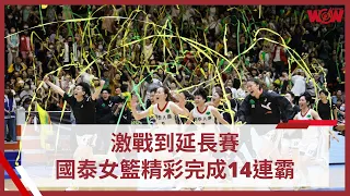 《WSBL》激戰到延長賽 國泰女籃精彩完成14連霸