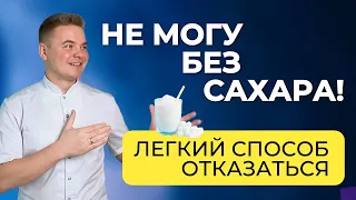 Простой способ отказаться от сладкого, чтобы суставы и позвоночник не болели