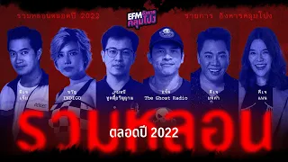 อังคารคลุมโปง [3 ม.ค. 2566] วันนี้ "รวมหลอนตลอดปี 2022"