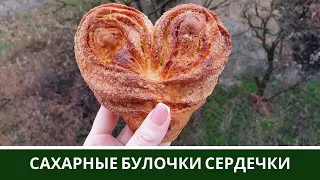 Сахарные Плюшки * Булочки Сердечки