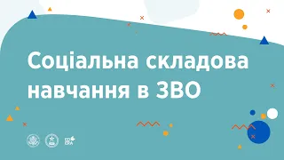 Соціальна складова навчання в ЗВО | ОНЛАЙН-КУРС З УЧНЯМИ ПРО ОСВІТУ ТА КАР’ЄРУ