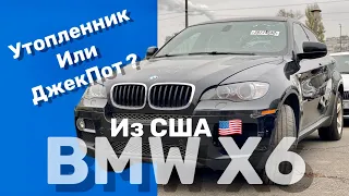 BMW X6 Утопленник из США. Ошибка или Jackpot ?