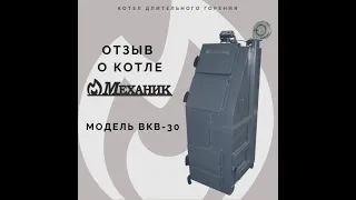 Котел МЕХАНИК модель ВКВ-30 Отзыв