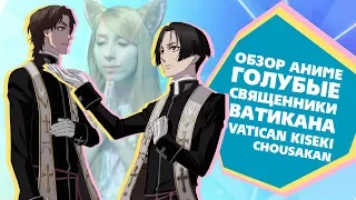 「EvilZor」Обзор Аниме Голубые Священники / Vatican Kiseki Chousakan