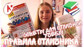 ПРАВИЛА ОТЛИЧНИКА/КАК УЧИТЬСЯ НА ОТЛИЧНО?/КАК БЫТЬ ОТЛИЧНИКОМ?/ОГЭ 2021/СОВЕТЫ ДЛЯ ОТЛИЧНОЙ УЧЕБЫ