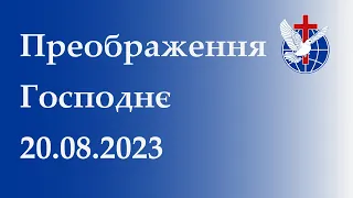 Преображення Господнє 20.08.2023