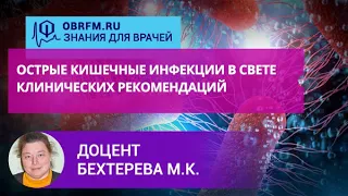 Доцент Бехтерева М.К.: Острые кишечные инфекции в свете клинических рекомендаций