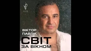 Віктор Павлік - Травнева ніч