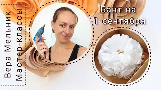 ПЫШНЫЕ БАНТЫ на 1 СЕНТЯБРЯ!