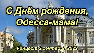 Одесса - День Города 2022! С Днём Рождения, Мама!