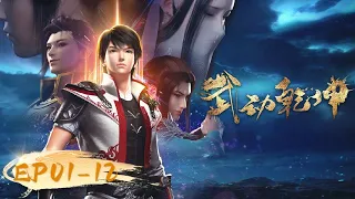 🌟ENG SUB | Martial Universe EP 01 - 12 Full Version | Yuewen Animation