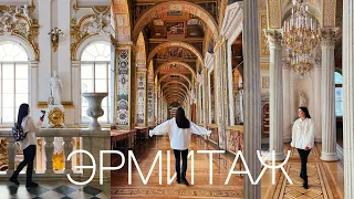 ЭРМИТАЖ / The State Hermitage museum