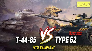 Type 62 vs Т-44-85 что выбрать в Wot Blitz | D_W_S