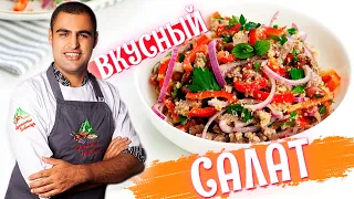 Самый вкусный САЛАТ без МАЙОНЕЗА. ТБИЛИСИ салат с фасолью и говядиной. Грузинский  салат. Рецепт.