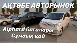 АКТОБЕ АВТОРЫНОК 22.08.2021