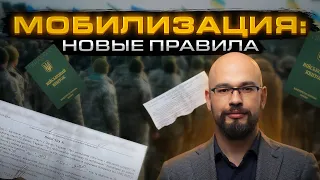 Мобилизация: новые правила.