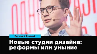 Новые студии дизайна: реформы и уныние | Евгений Яровой | Prosmotr