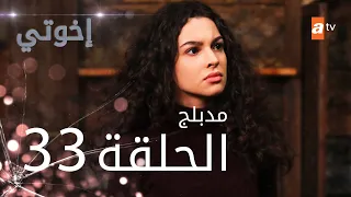 مسلسل إخوتي - الحلقة 33 | مدبلج