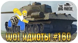 WOT ИДИОТЫ #160 | АНТОША СКАЗАЛ ПОСТРАДЫВАТЬ! Танкисты из жопы! World of Tanks (wot)