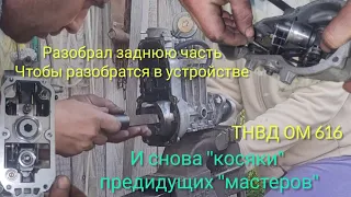перебор ТНВД ОМ616 в домашних условиях#косяки топливщиков продолжают вылазить#снимаю грузы тнвд#w123
