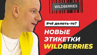 🤬 НОВЫЙ ФОРМАТ ЭТИКЕТОК! Поставщики заплатят штраф за Wildberries? / Оферта Озон