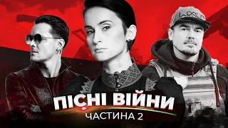 ПІСНІ ВОЄННОГО ЧАСУ - ЧАСТИНА 2 (GO A, ТНМК, SKOFKA, ОЛЕГ ВИННИК, VIVIENNE MORT, ПИРЯТИН)