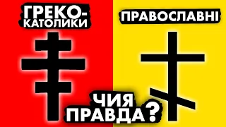 ХТО ТАКІ ГРЕКО-КАТОЛИКИ? | Історія України від імені Т.Г. Шевченка