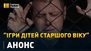 Серіал "Ігри дітей старшого віку" - 20 грудня на каналі "Україна"