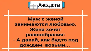 Анекдоты! Муж, Жена и Разнообразие... Сборник Супер Анекдотов для   Настроения! Юмор и Позитив!