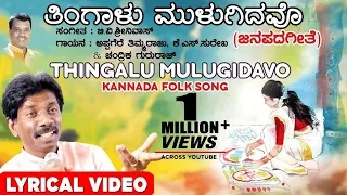 Thingalu Mulugidavo Lyrical Video Song | Appagere Thimmaraju | Kannada Folk Songs | Bhavageethegalu