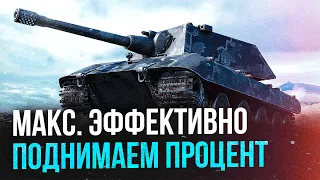 ЭФФЕКТИВНО поднимаем ПРОЦЕНТ ПОБЕД на десятках с xTheFred ● WoT Blitz