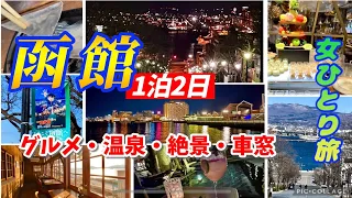 【こころの洗濯】全国1位の朝食レポ！函館1泊2日コース（グルメ・温泉・絶景・車窓）を車なしで巡る～女ひとり旅～【終日晴天】