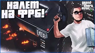 НАЛЁТ НА ЗДАНИЕ ФРБ! (ПРОХОЖДЕНИЕ GTA V #34)