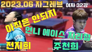 대한민국 에이스 전지희 vs 주천희 2023.06 자그레브 오픈 32강[JEON Jihee vs JOO Cheonhui]