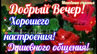 Добрый Вечер! Хорошего настроения! Душевного общения! 🌠🌠🌠🌛