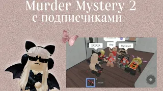 играю с подписчиками в угадай убийцу♡︎//Murder Mystery 2//mm2//Roblox//