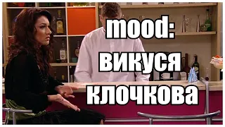 mood: викуся клочкова [humor]