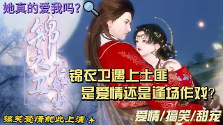 中国动漫短剧《锦衣卫不好当》（It's not easy to be  Royal Guards）1-3、小娘子长得不错，今日与我入洞房吧！#古风 #二次元 #动漫 #短剧 #中国电视剧#爱情