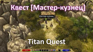 Квест [Мастер-кузнец] ►► Titan Quest AE