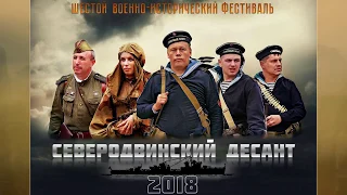 СЕВЕРОДВИНСКИЙ ДЕСАНТ 6   2018