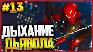 Прохождение SPIDER MAN PS4 (2018) |#13| - «ДЫХАНИЕ ДЬЯВОЛА»