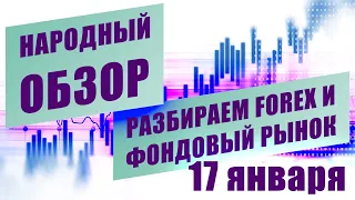 Технический анализ EURUSD USDJPY и других инструментов | НАРОДНЫЙ ОБЗОР | 17 января