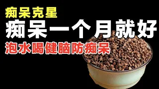 它是#痴呆 的克星，泡水每天喝一杯，老年痴呆远离你【健康学院】