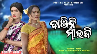 Banjini Maiji // New Karaputia Desia Comedy Video// Pabitra Kachim & Mahadev Bhatra...