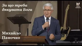 За що треба дякувати Бога - Михайло Паночко, проповідь