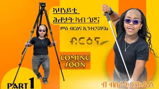 BSRAT SHOW 1ይ ክፋል   ሕቶታት ኣብ ጎደና ምስ ብስራት ሚካኤል