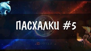 Пасхалки в DOTA 2 | Easter Eggs #5