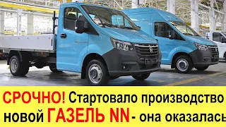 СРОЧНО! НОВАЯ ГАЗЕЛЬ NN (2021) - производство УЖЕ стартовало!