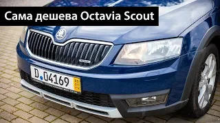 Найдешевша Octavia Scout з Німеччини - Пригнано і Розмитнено!
