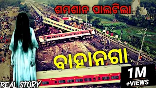 Bahanaga real horror stories | train accident | dead people became ghost | bhuta gapa